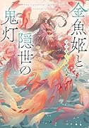 金魚姫と隠世の鬼灯