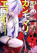 全員覚悟ガンギマリなエ◯ゲーの邪教徒モブに転生してしまった件