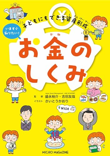 子どもにもできる資産形成 いますぐ知りたいお金のしくみ