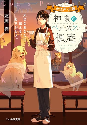 小江戸・川越 神様のペットカフェ楓庵 大切なあなたに伝える、ありがとう。