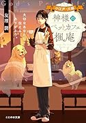 小江戸・川越 神様のペットカフェ楓庵 大切なあなたに伝える、ありがとう。