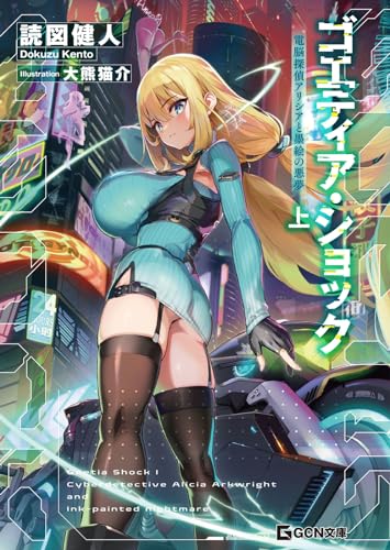 ゴエティア・ショック 電脳探偵アリシアと墨絵の悪夢 上