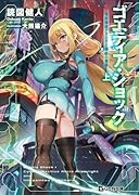 ゴエティア・ショック 電脳探偵アリシアと墨絵の悪夢 上