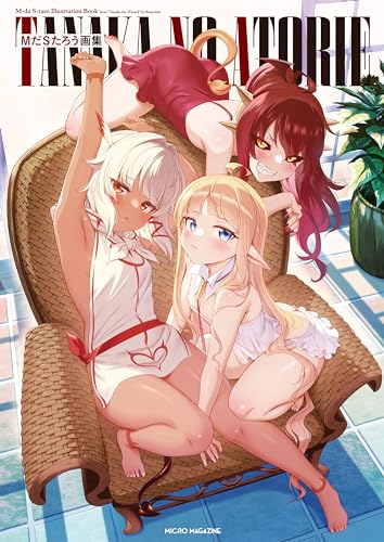 MだSたろう画集 TANAKA NO ATORIE
