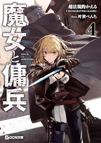 魔女と傭兵 4