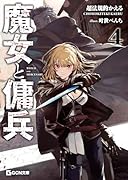 魔女と傭兵 4