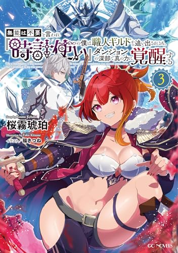 無能は不要と言われ『時計使い』の僕は職人ギルドから追い出されるも、ダンジョンの深部で真の力に覚醒する 3