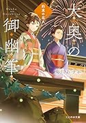 大奥の御幽筆 〜約束の花火〜