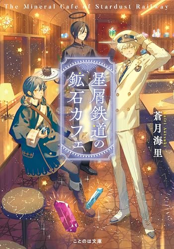 星屑鉄道の鉱石カフェ