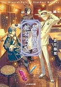 星屑鉄道の鉱石カフェ