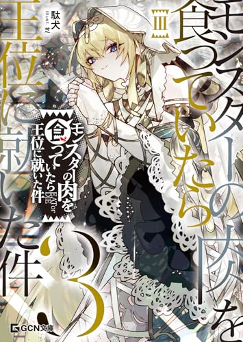 モンスターの肉を食っていたら王位に就いた件 3