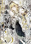 モンスターの肉を食っていたら王位に就いた件 3