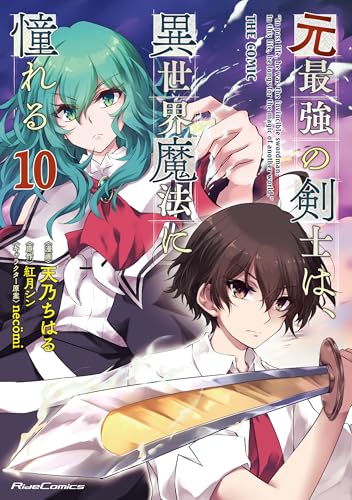 元最強の剣士は、異世界魔法に憧れる　THE　COMIC　10