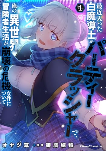 最近入った白魔導士がパーティークラッシャーで、俺の異世界冒険者生活が崩壊の危機な件について　4