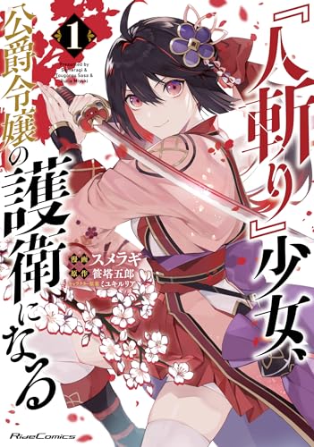 『人斬り』少女、公爵令嬢の護衛になる　THE　COMIC　1