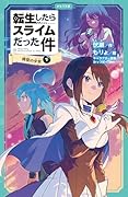 転生したらスライムだった件 時空の少女 11 (下)