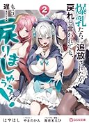爆乳たちに追放されたが戻れと言われても、もう遅……戻りましゅぅぅ! 2
