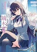 人生二周目の鏑木先輩