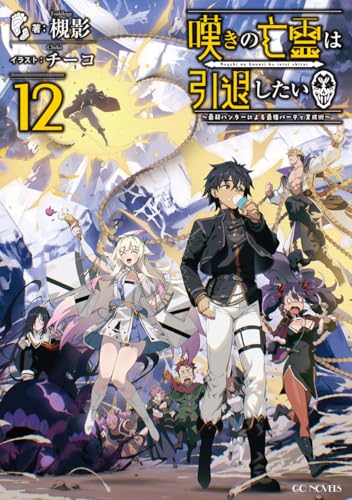 嘆きの亡霊は引退したい 〜最弱ハンターによる最強パーティ育成術〜 12