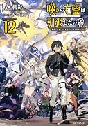 嘆きの亡霊は引退したい 〜最弱ハンターによる最強パーティ育成術〜 12
