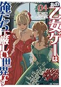 あの乙女ゲーは俺たちに厳しい世界です 4