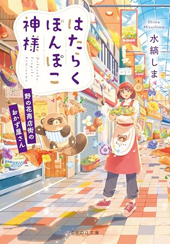 はたらくぽんぽこ神様 〜野の花商店街のおかず屋さん〜