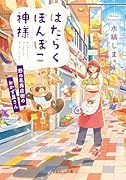 はたらくぽんぽこ神様 〜野の花商店街のおかず屋さん〜