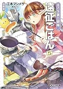 エノク第二部隊の遠征ごはん 文庫版 5