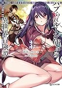 ハブられルーン使いの異世界冒険譚 3