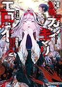 全員覚悟ガンギマリなエ◯ゲーの邪教徒モブに転生してしまった件 2