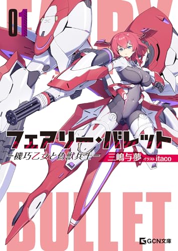 フェアリー・バレット -機巧乙女と偽獣兵士ー