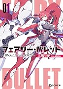 フェアリー・バレット -機巧乙女と偽獣兵士ー