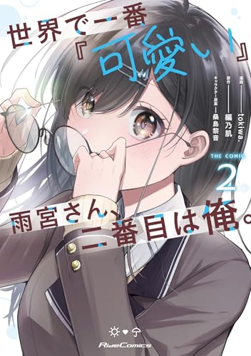 世界で一番『可愛い』雨宮さん、二番目は俺。　THE　COMIC　2