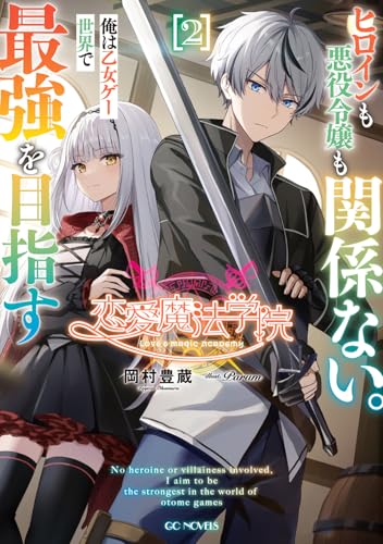 恋愛魔法学院 〜ヒロインも悪役令嬢も関係ない。俺は乙女ゲー世界で最強を目指す〜 2