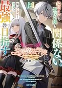 恋愛魔法学院 〜ヒロインも悪役令嬢も関係ない。俺は乙女ゲー世界で最強を目指す〜 2