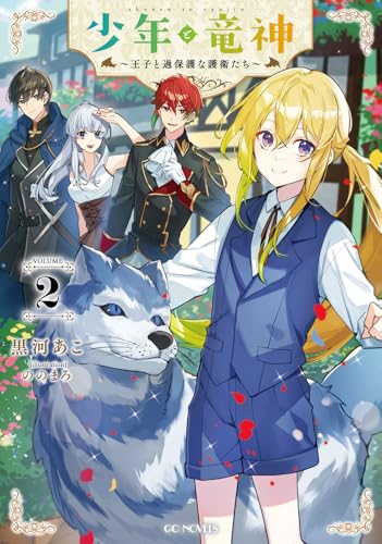 少年と竜神 〜王子と過保護な護衛たち〜 2