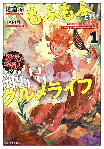 もふもふと行く、腹ペコ料理人の絶品グルメライフ 1