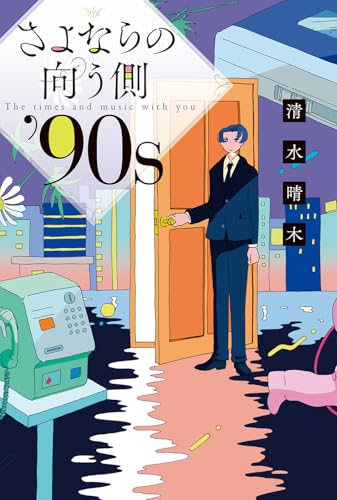 さよならの向う側 ’90s