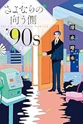 さよならの向う側 ’90s