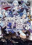 かませ犬から始める天下統一 〜人類最高峰のラスボスを演じて原作ブレイク〜 3