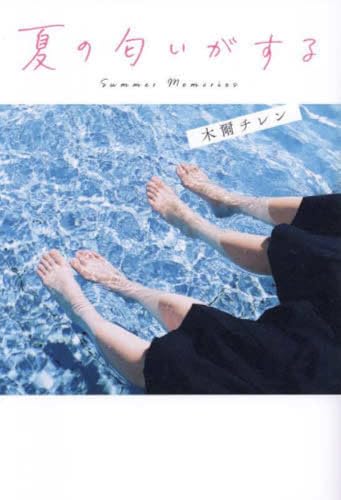 夏の匂いがする