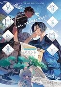 青き瞳と異国の蓮 いわく、大坂唐物屋に呪いあり