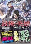 英霊たちから修行を受け続けた最後の英雄は、やがて最強へと成り上がる