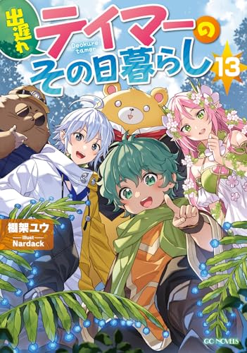 出遅れテイマーのその日暮らし 13