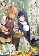 魔力チートな魔女になりました 〜創造魔法で気ままな異世界生活〜 9
