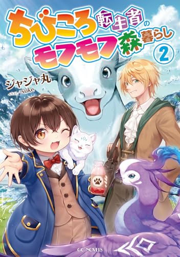 ちびころ転生者のモフモフ森暮らし 2