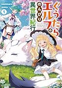 ぐうたらエルフののんびり異世界紀行 1