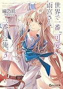 世界で一番『可愛い』雨宮さん、二番目は俺。 3