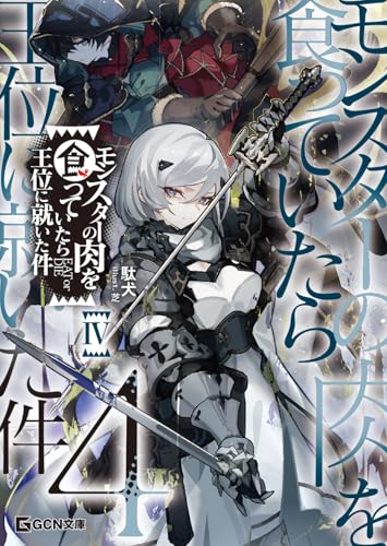 モンスターの肉を食っていたら王位に就いた件 4