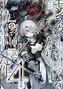 モンスターの肉を食っていたら王位に就いた件 4